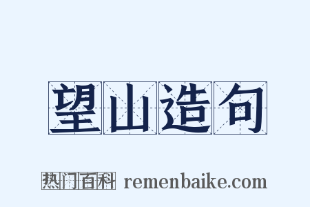 望山造句是什么意思的图片